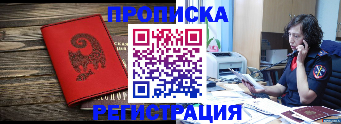 где прописаться в Новотроицке